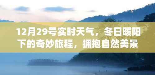 冬日暖阳下的奇妙旅程,12月29号实时天气与自然的拥抱,寻找心灵宁静之旅
