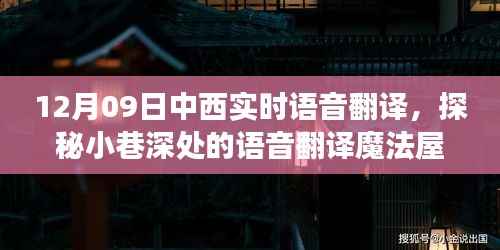 探秘语音翻译魔法屋，12月09日中西实时语音翻译之旅