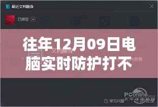 电脑守护者面临特殊挑战,防护软件罢工记,揭秘12月09日的防护困境