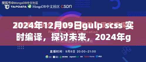 未来已来，探讨2024年gulp与SCSS实时编译的优劣与展望