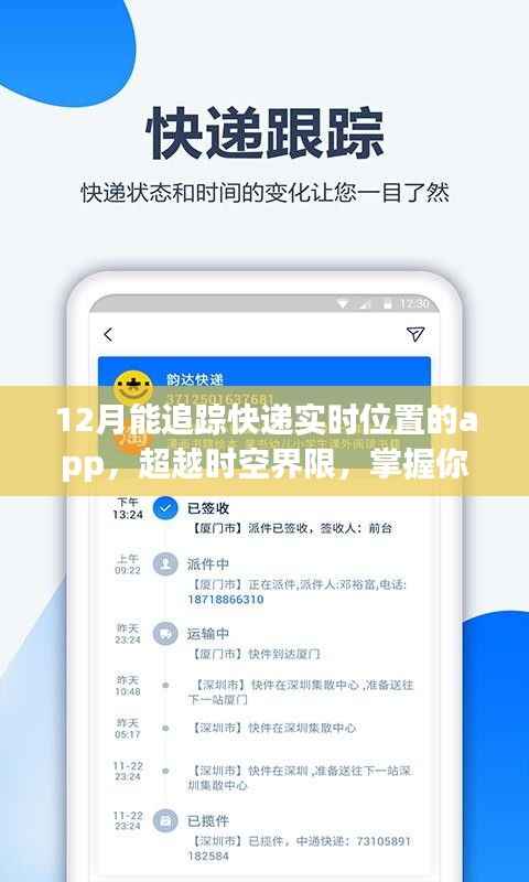全新快递追踪App，超越时空界限，实时掌握你的快递与生活动态