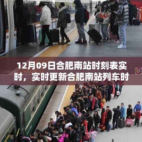 合肥南站最新实时时刻表,掌握行程,轻松出行