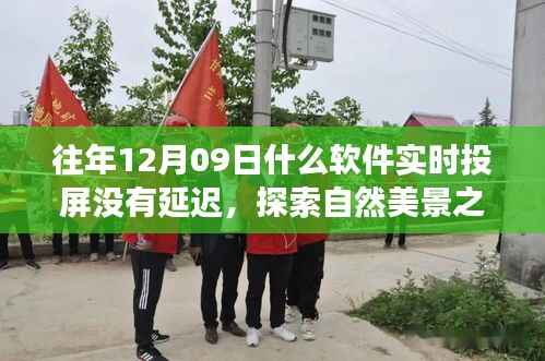 无延迟投屏，探索自然美景之旅的实时体验