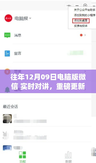 电脑版微信实时对讲重磅升级，全新体验，实时互动！