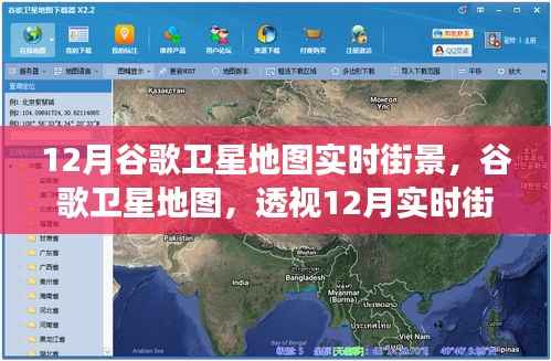谷歌卫星地图透视,12月实时街景的时空探索