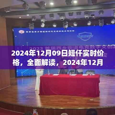 2024年12月09日短仟实时价格全面解读与产品评测
