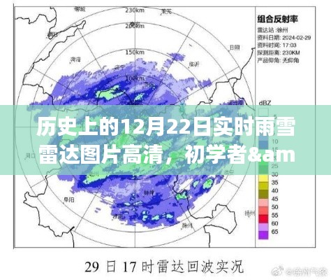 历史上的12月22日实时雨雪雷达图片高清获取指南,初学者与进阶用户适用