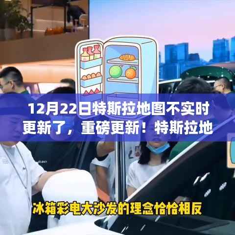 特斯拉地图更新调整，告别实时更新，新变化详解（12月22日起实施）