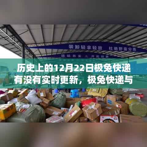 极兔快递的历史暖心瞬间，与自然共舞的心灵之旅在12月22日揭晓的独家报道