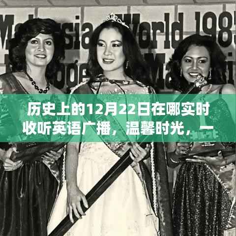 圣诞前夕的广播奇缘，实时英语广播下的温馨时光日常故事
