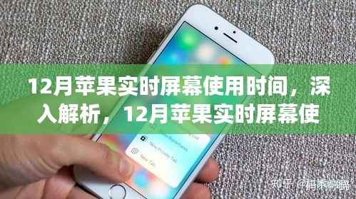 深入解析，苹果实时屏幕使用时间功能全面评测（12月版）