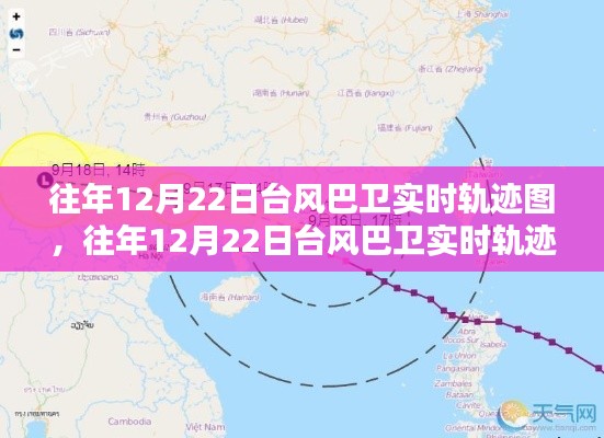 往年12月22日台风巴卫实时轨迹图详解与产品全面评测