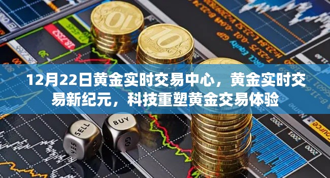 科技重塑黄金交易体验,黄金实时交易中心开启新纪元