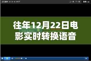 往年12月22日电影语音实时转换指南,实现电影语音同步转换的步骤与技巧