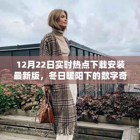 12月22日热点下载最新版,冬日数字奇遇与热点共舞的日子