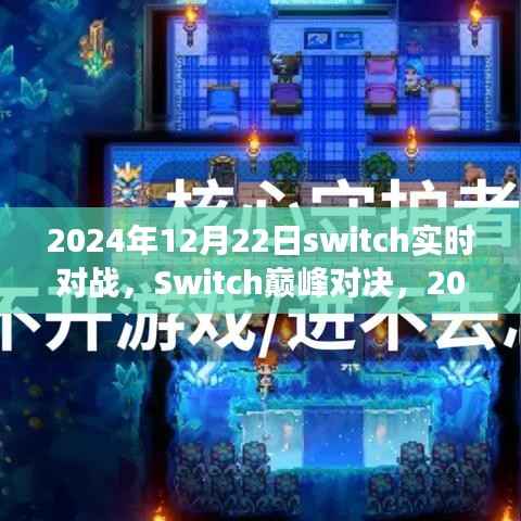 Switch巅峰对决，2024年实时对战盛宴，你准备好了吗？