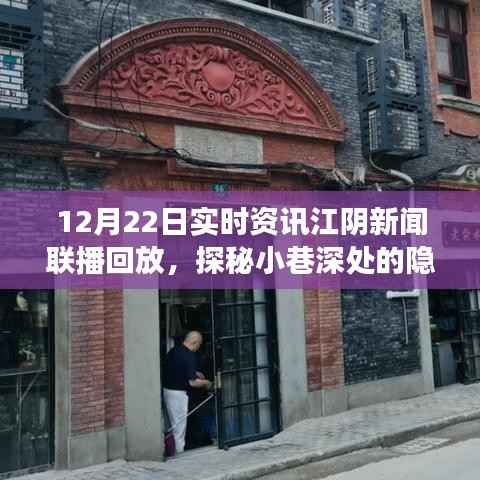 江阴新闻联播回放,探秘小巷深处的隐藏美食,特色小店揭秘