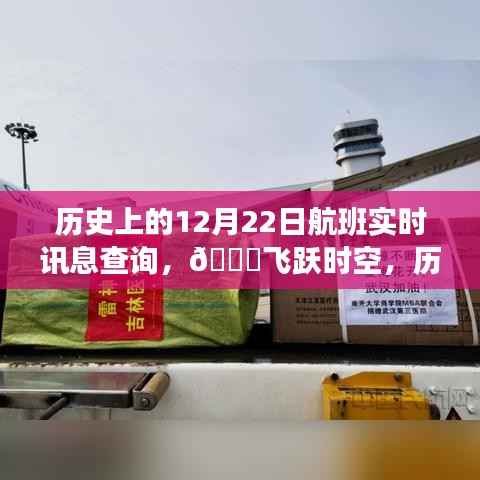 🚀智能出行时代，历史上的航班实时讯息查询开启！飞跃时空的航班追踪！🔥