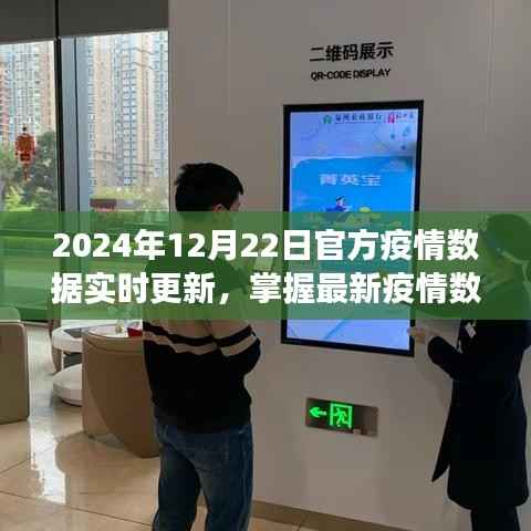 初学者与进阶用户指南，掌握最新疫情数据，解读2024年12月22日官方疫情数据实时更新
