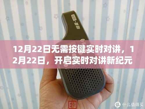 无需按键实时对讲,开启学习新纪元,点亮自信之光