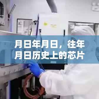 月日月年的芯片缺货历史,探寻真实时间线索猜测