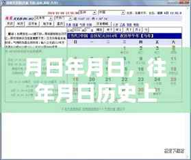 月日月日历史与实时呼叫机猜想，时光交织的奥秘