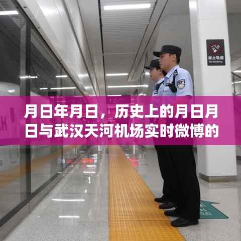 历史月日月日与武汉天河机场微博动态猜想