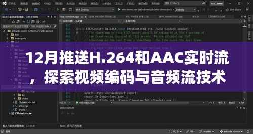 探索视频编码与音频流技术前沿,实时H.264与AAC流推送解析