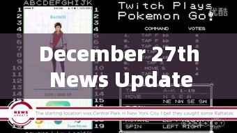 最新时事,十二月二十七日新闻更新