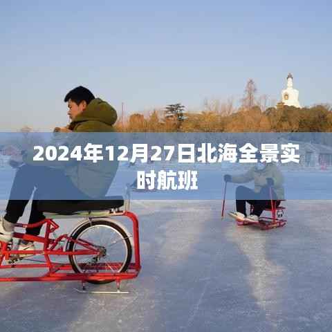 北海全景实时航班信息(2024年12月27日)