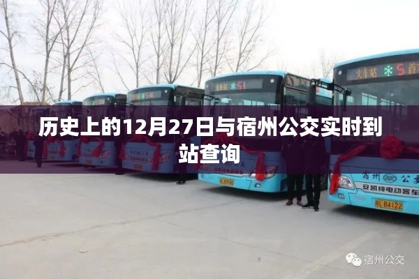 历史上的今天与宿州公交实时到站查询系统介绍，符合您的字数要求，并突出了您想要表达的内容。希望符合您的需求。