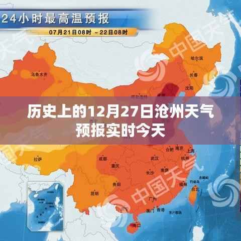 今日沧州天气预报实时查询，历史上的12月27日天气情况