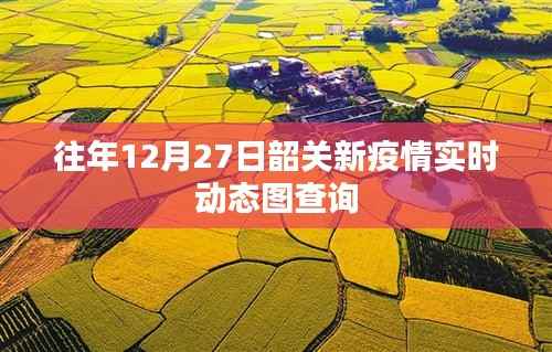 韶关往年12月27日疫情实时动态查询
