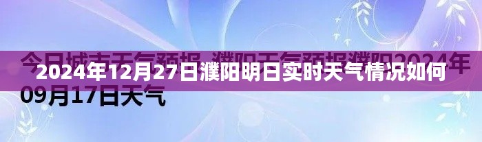 濮阳明日天气预报,2024年12月27日实时天气更新