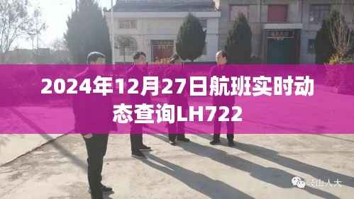 航班实时动态查询，LH722航班最新动态（2024年12月27日）