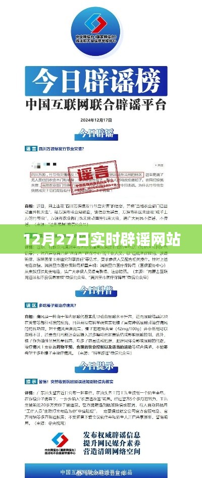 辟谣网站实时更新，最新谣言揭秘（12月27日）