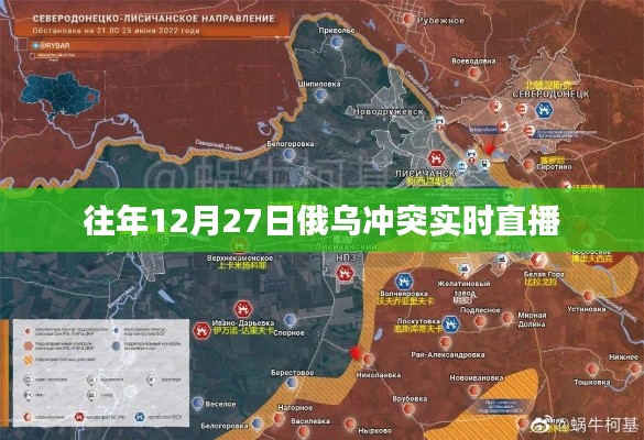 俄乌冲突实时直播回顾往年动态