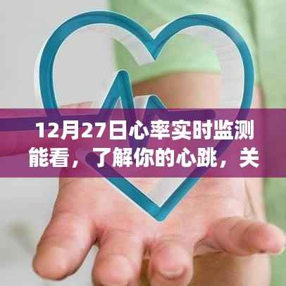 心率实时监测，守护你的心跳，关注健康每一天