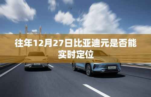比亚迪元车型实时定位功能解析