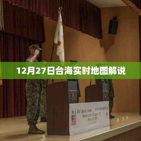 台海实时地图解说,聚焦12月27日动态