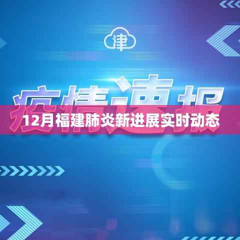 福建肺炎最新进展实时更新
