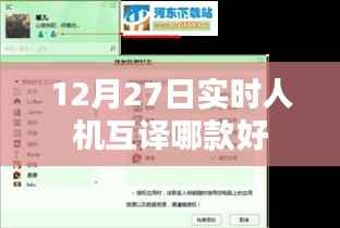 12月27日实时人机互译产品推荐