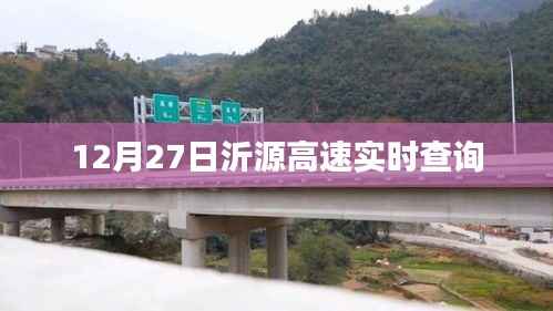 沂源高速实时路况查询,12月27日最新信息