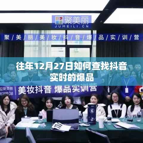 抖音爆品实时查找攻略,往年12月27日的热门之选