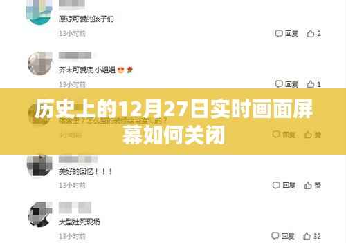 如何关闭历史实时画面屏幕？