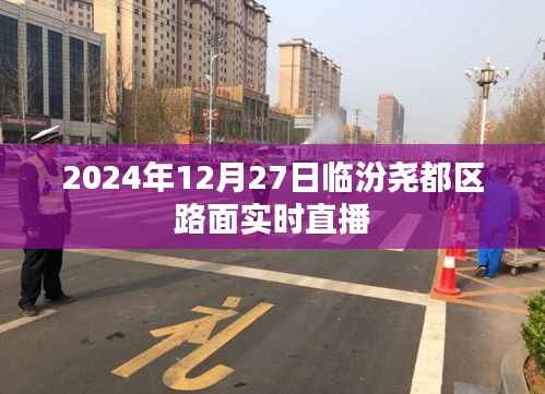 临汾尧都区路面实时直播,探寻城市脉络,感受交通脉动