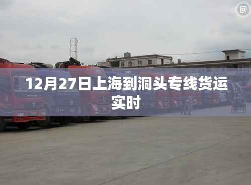 上海至洞头专线货运实时动态 12月27日更新