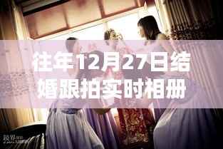 『往年12月27日婚礼跟拍精彩瞬间实时相册分享』