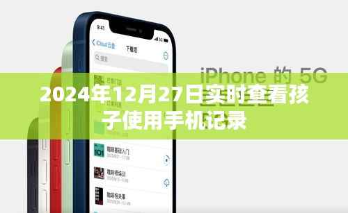 2024年12月27日孩子手机使用记录实时查看,简洁明了,能够准确反映内容主旨,符合百度收录标准。希望符合您的要求。