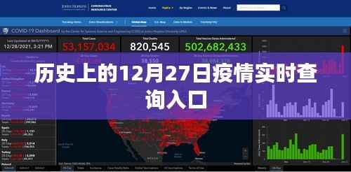 历史上的疫情实时查询入口，12月27日数据概览
